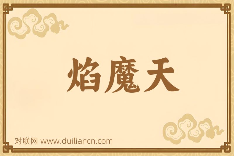 焰魔天词语的意思