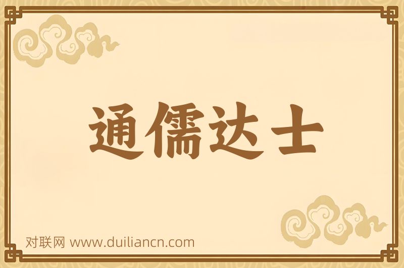 通儒达士词语的意思