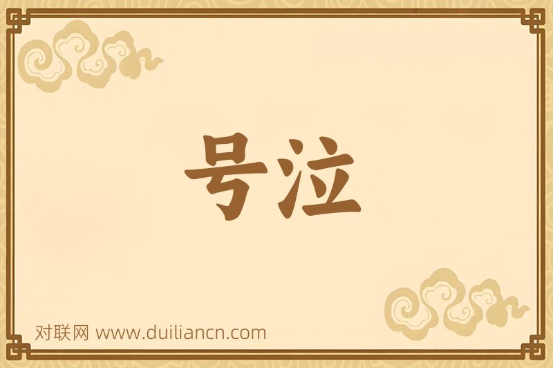 号泣词语的意思