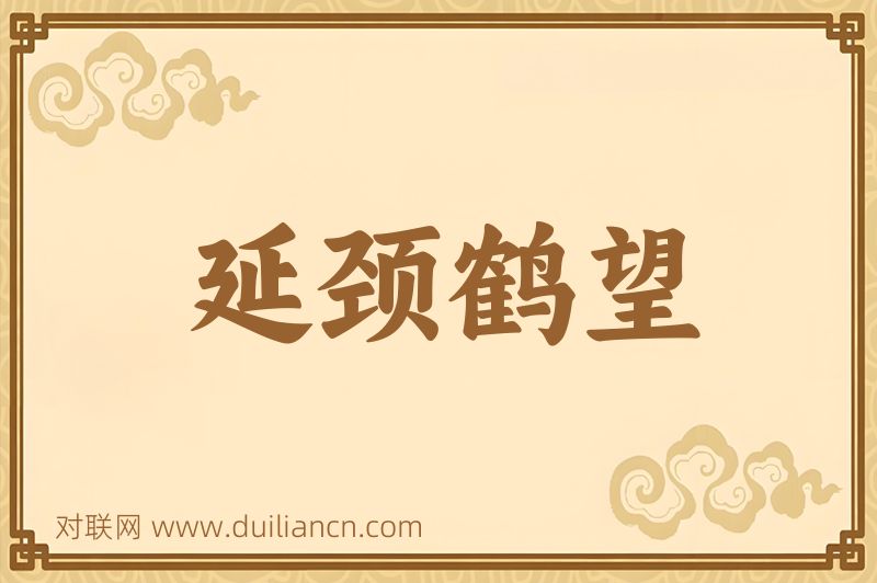 延颈鹤望词语的意思