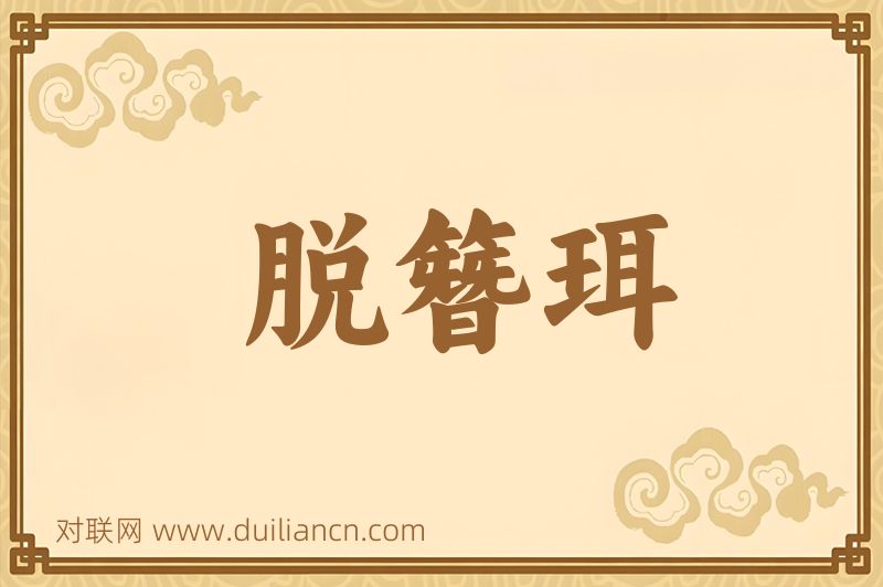 脱簪珥词语的意思