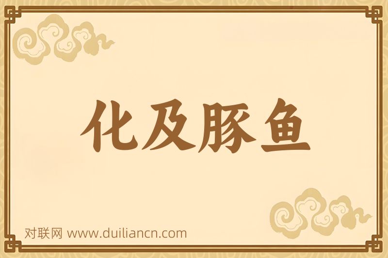化及豚鱼词语的意思