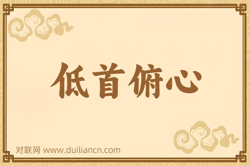 低首俯心词语的意思