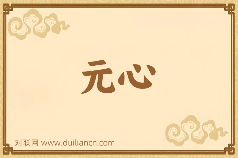 元心词语的意思