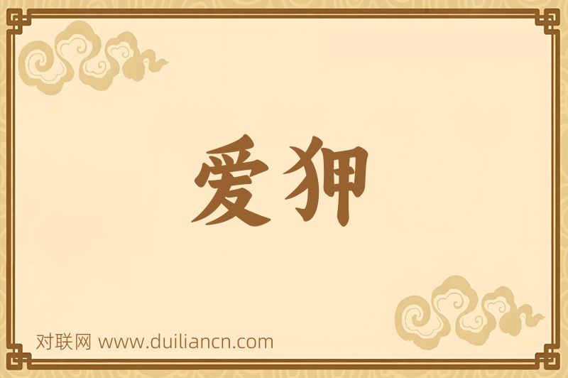 爱狎词语的意思