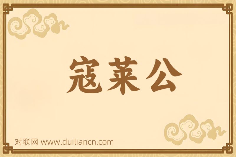 寇莱公词语的意思