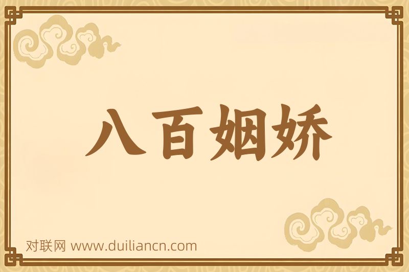 八百姻娇词语的意思