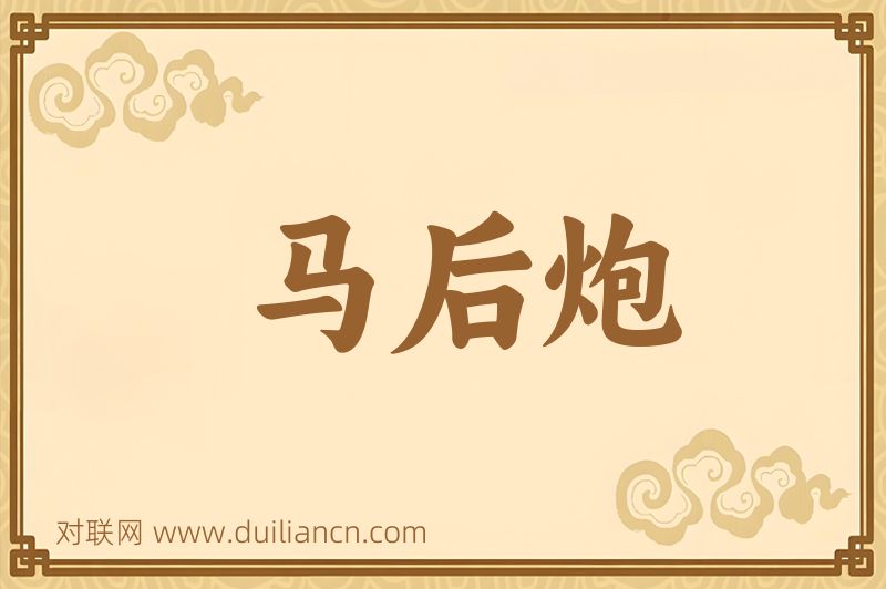 马后炮词语的意思