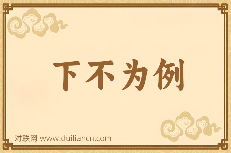 下不为例词语的意思