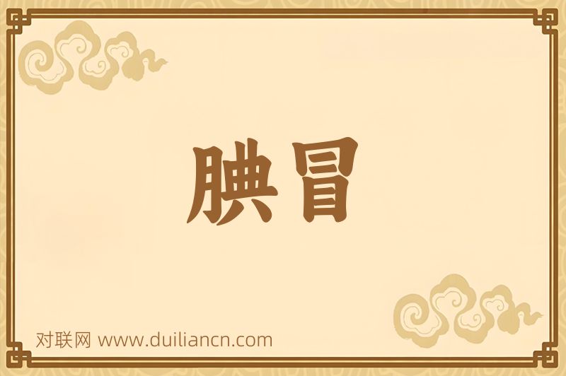 腆冒词语的意思