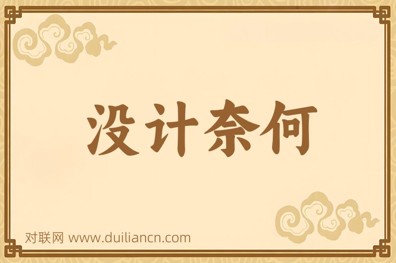 没计奈何词语的意思
