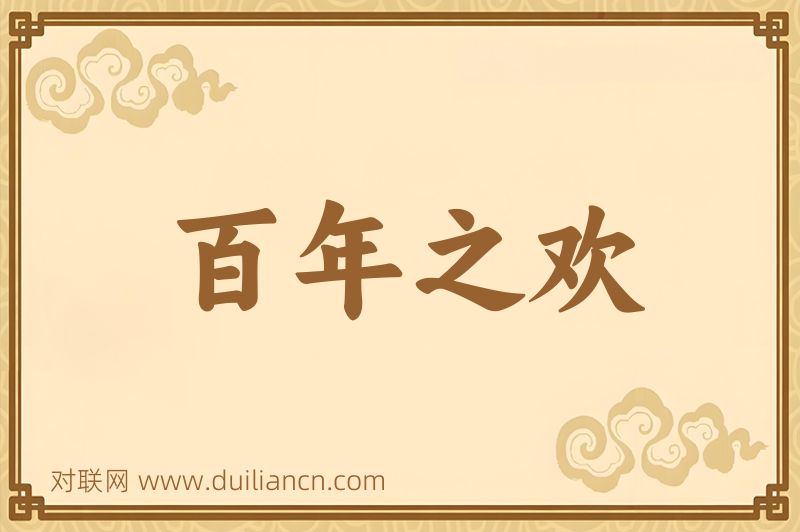 百年之欢词语的意思