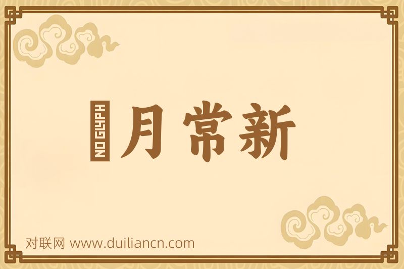 風月常新词语的意思