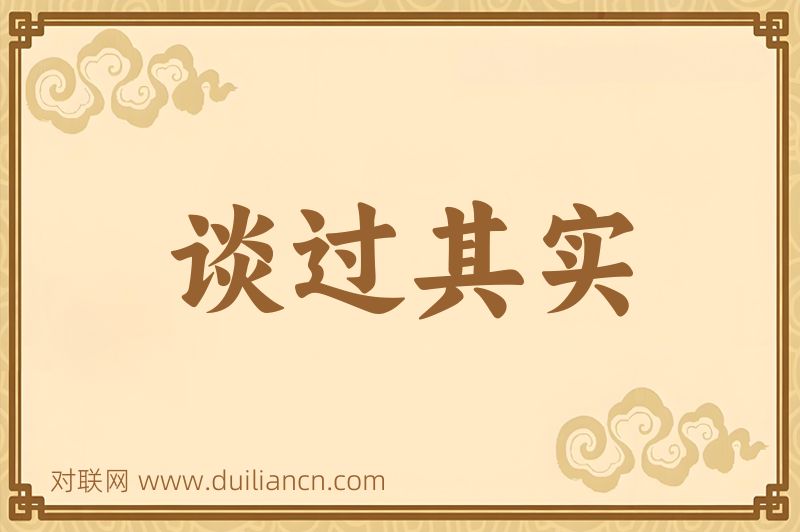 谈过其实词语的意思