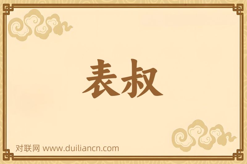 表叔词语的意思