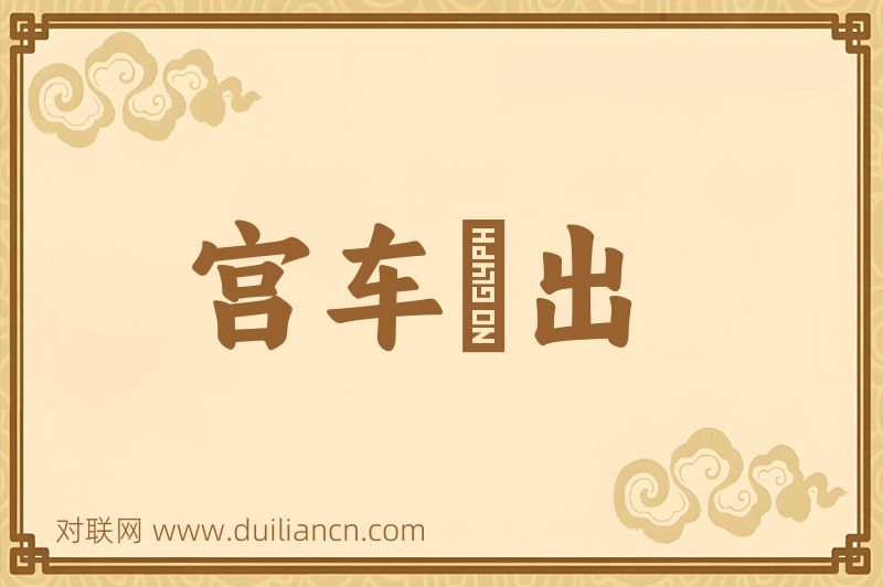 宫车晩出词语的意思