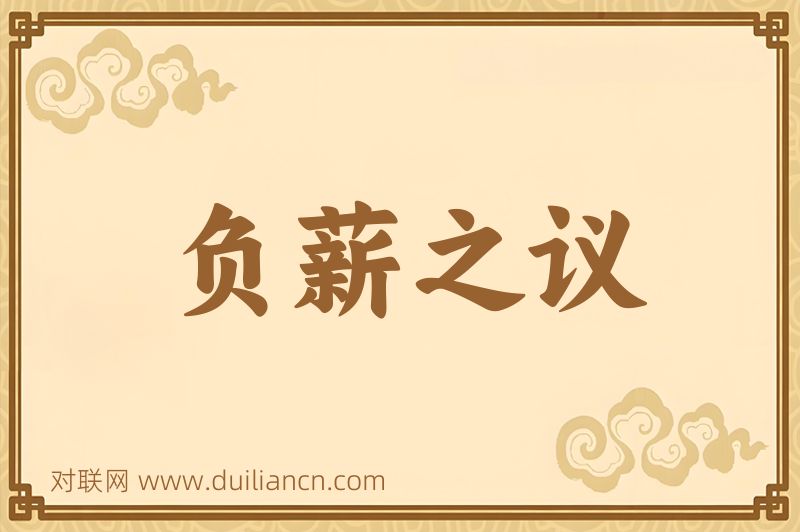 负薪之议词语的意思