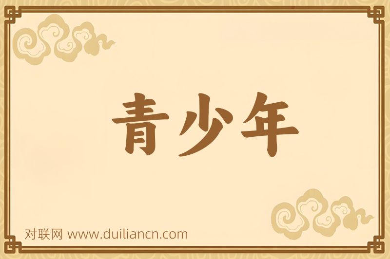 青少年词语的意思