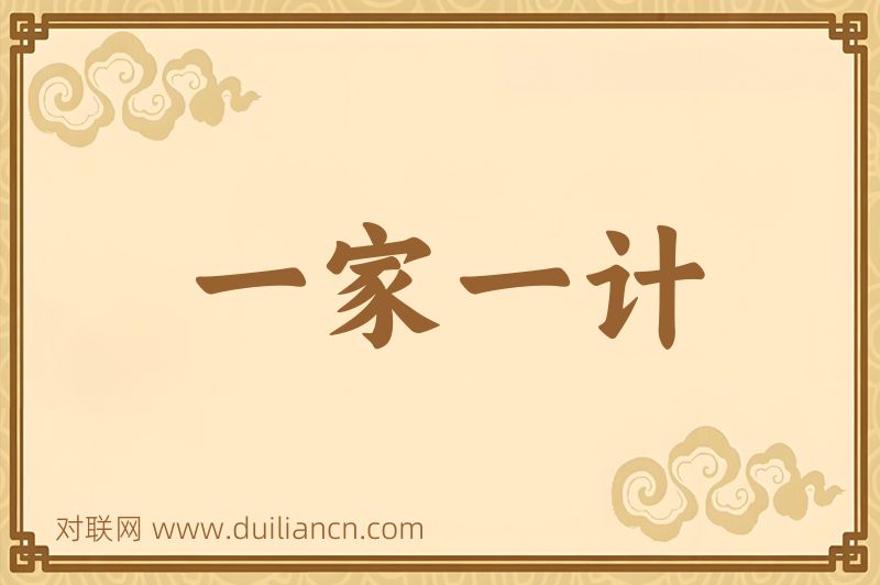 一家一计词语的意思
