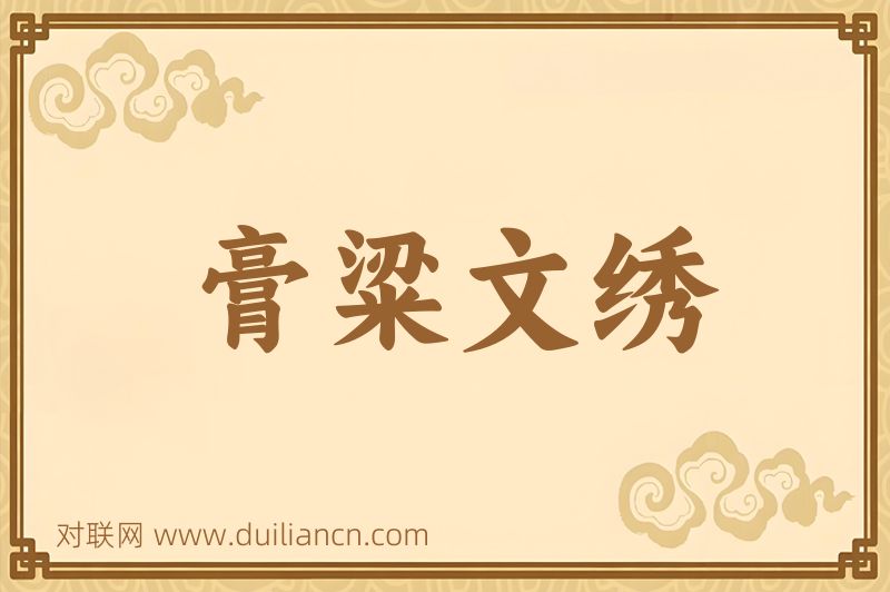 膏粱文绣词语的意思