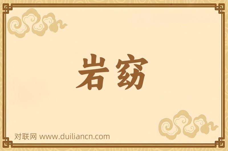 岩窈词语的意思
