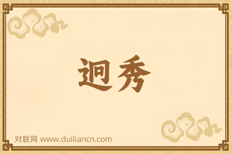 迥秀词语的意思
