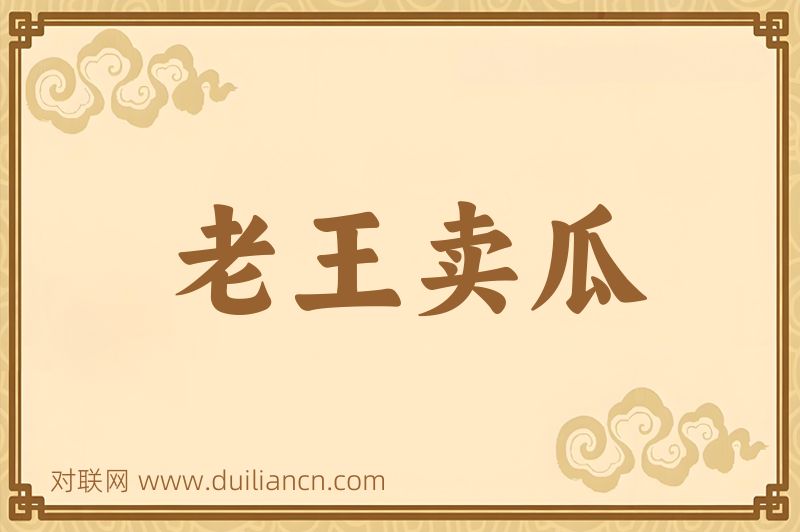 老王卖瓜词语的意思
