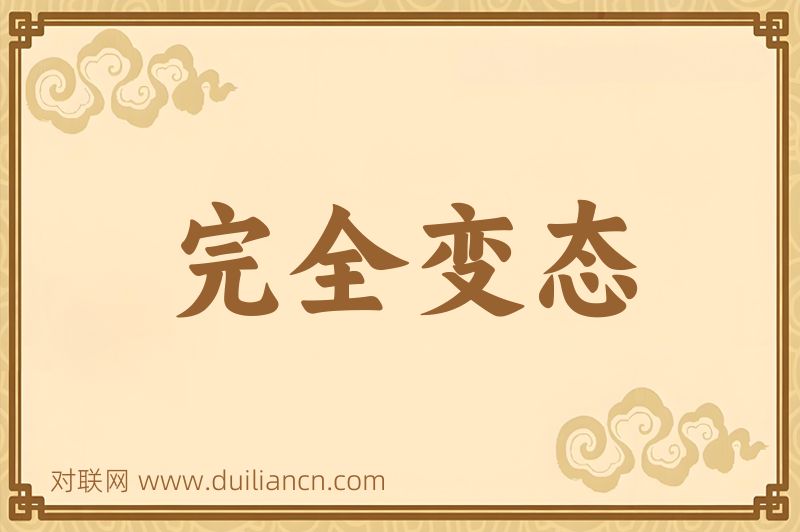 完全变态词语的意思