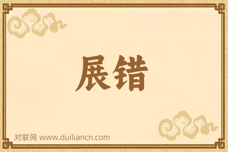 展错词语的意思