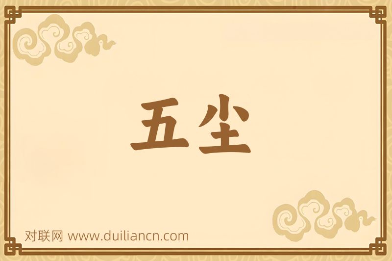 五尘词语的意思