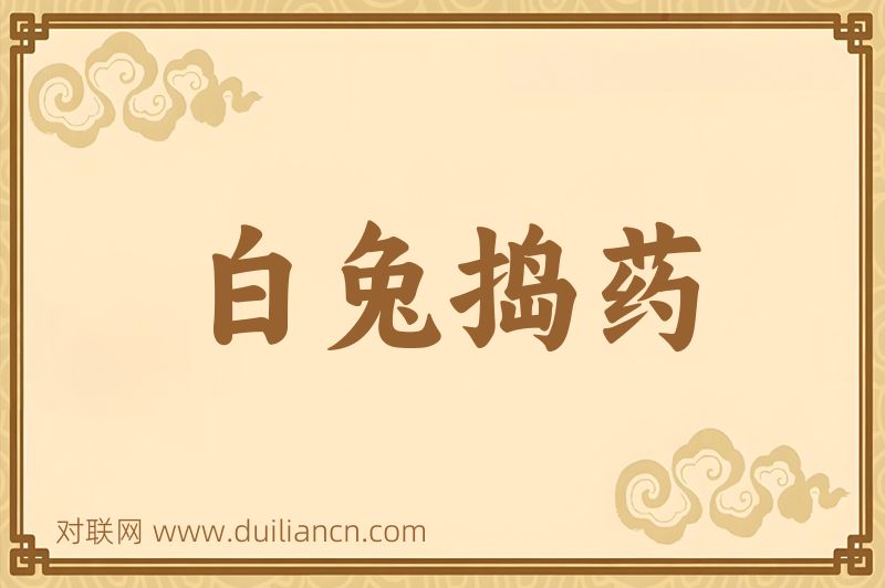 白兔捣药词语的意思