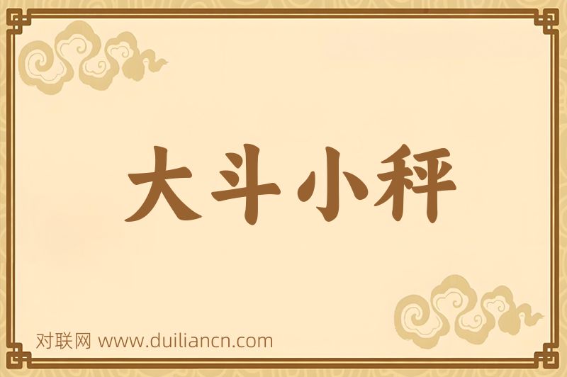 大斗小秤词语的意思