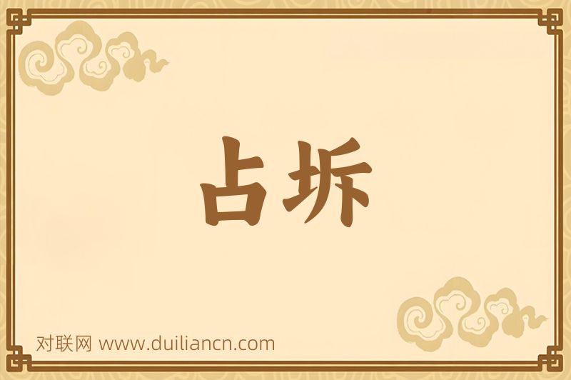 占坼词语的意思