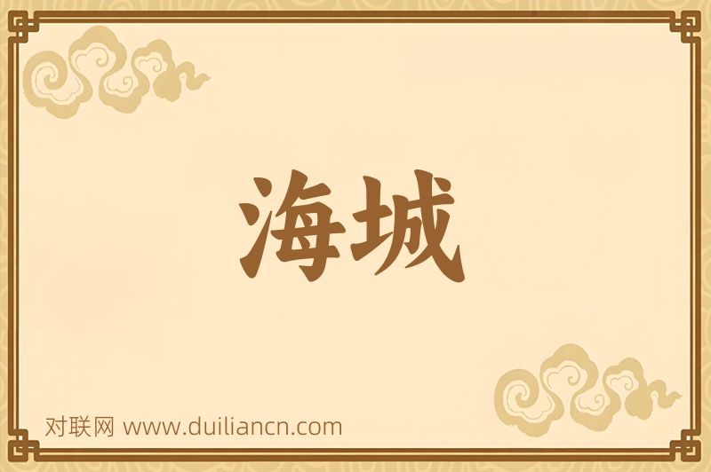 海城词语的意思