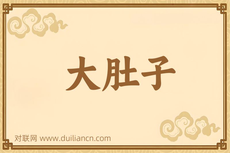 大肚子词语的意思