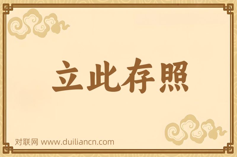 立此存照词语的意思