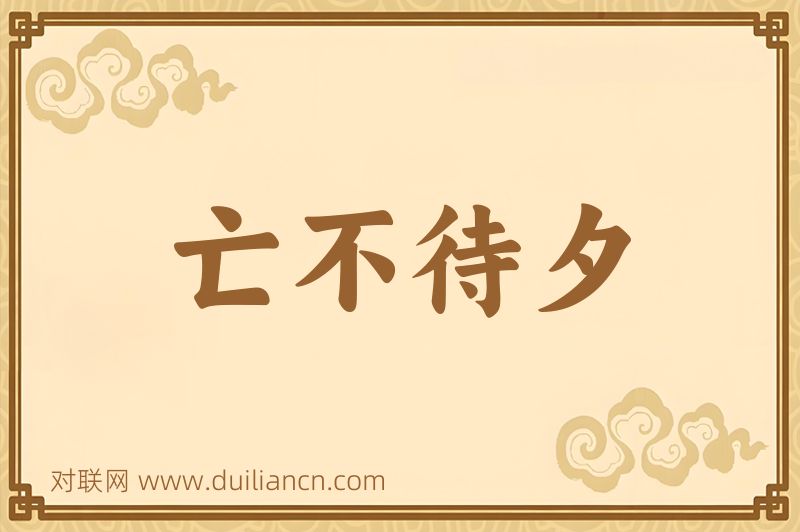 亡不待夕词语的意思
