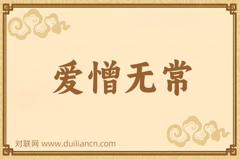 爱憎无常词语的意思