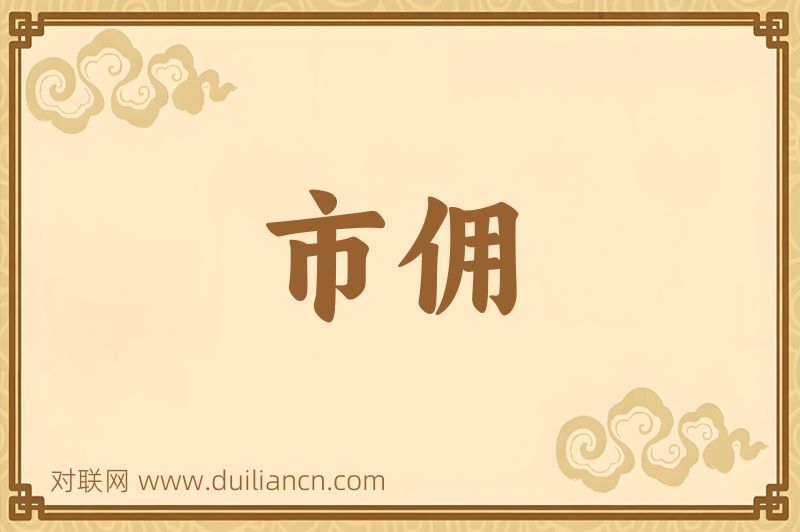 市佣词语的意思