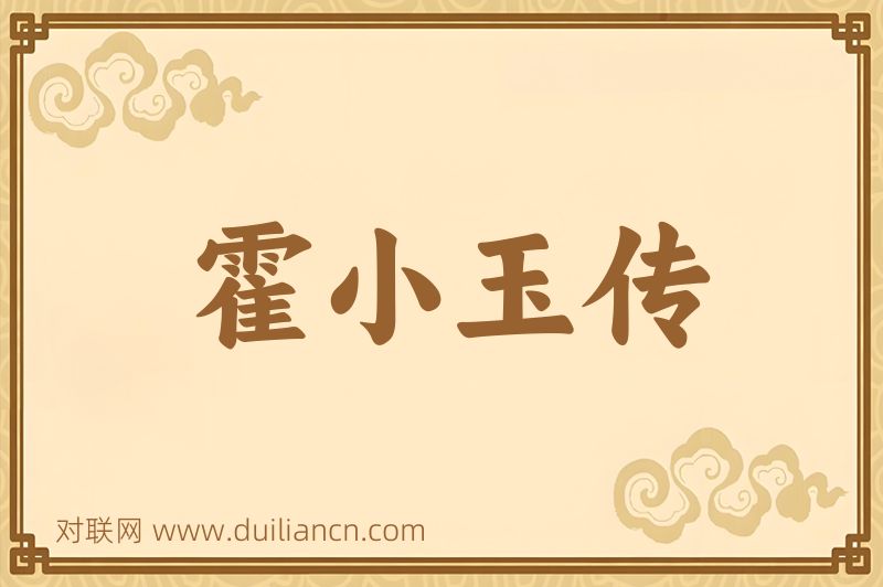 霍小玉传词语的意思