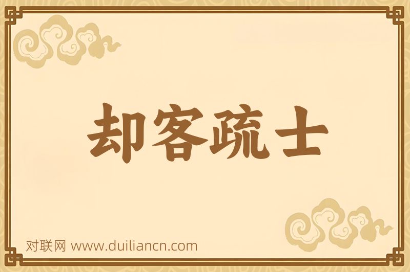 却客疏士词语的意思