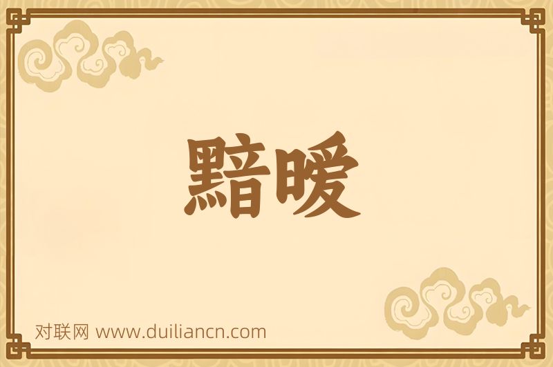 黯暧词语的意思