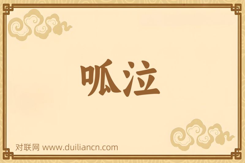 呱泣词语的意思