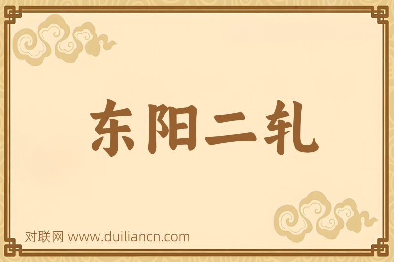 东阳二轧词语的意思