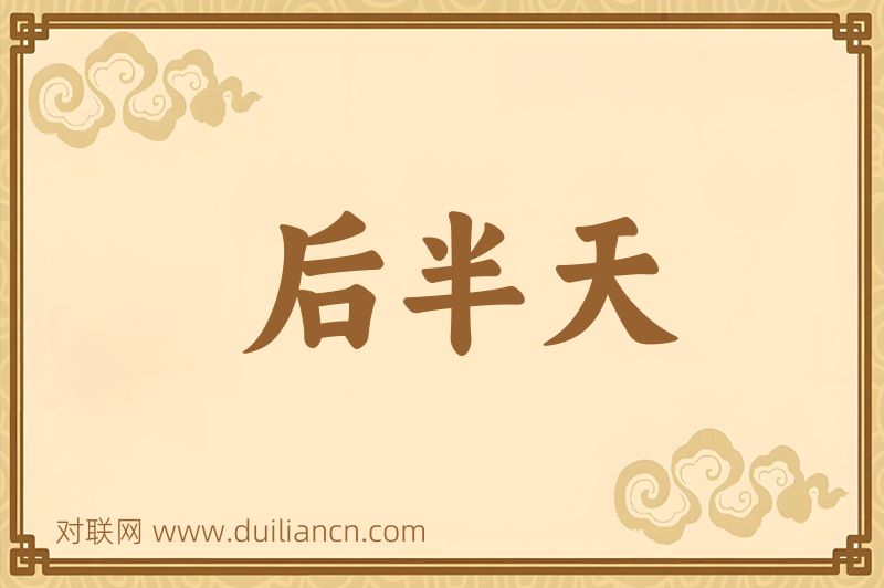 后半天词语的意思