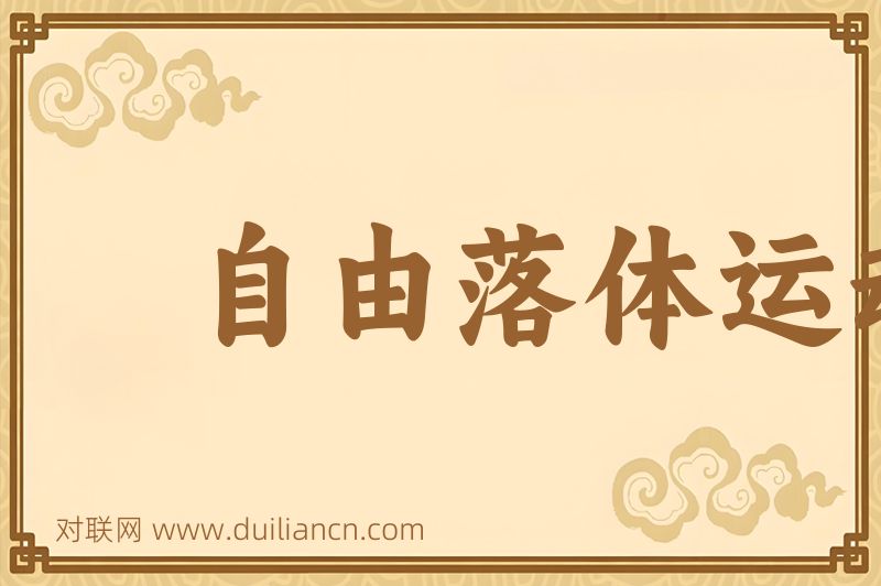 自由落体运动词语的意思