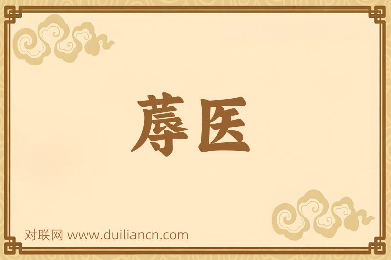 蓐医词语的意思