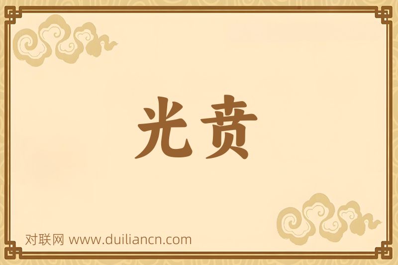 光贲词语的意思