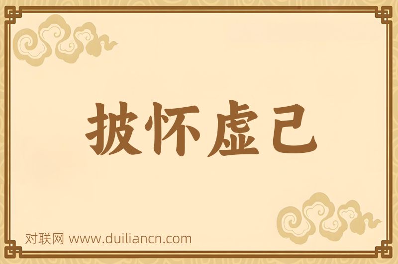 披怀虚己词语的意思