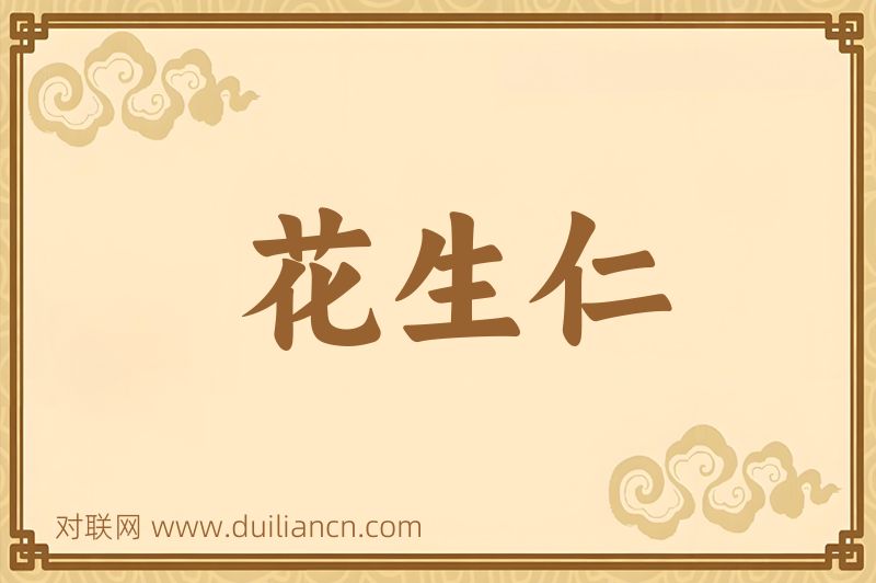 花生仁词语的意思